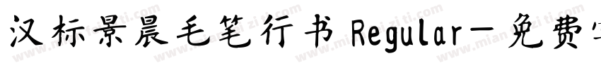 汉标景晨毛笔行书 Regular字体转换